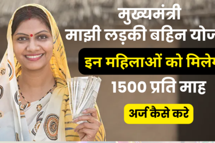 Mukhyamantri Majhi Ladki Bahin Yojana