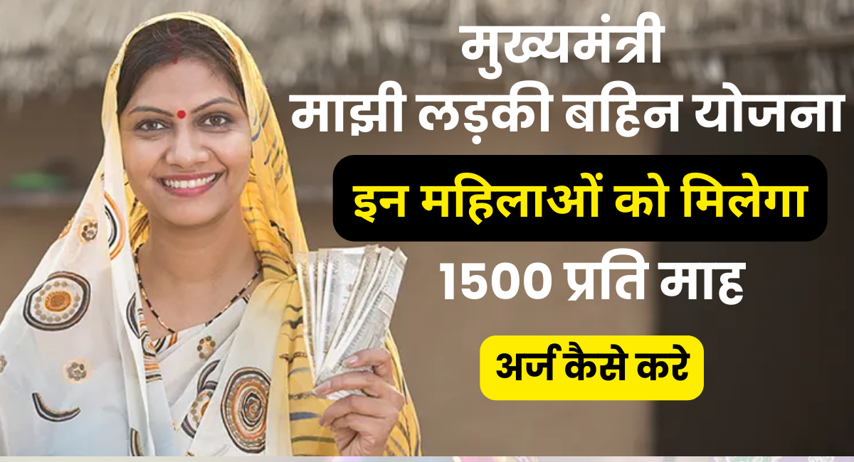 Mukhyamantri Majhi Ladki Bahin Yojana