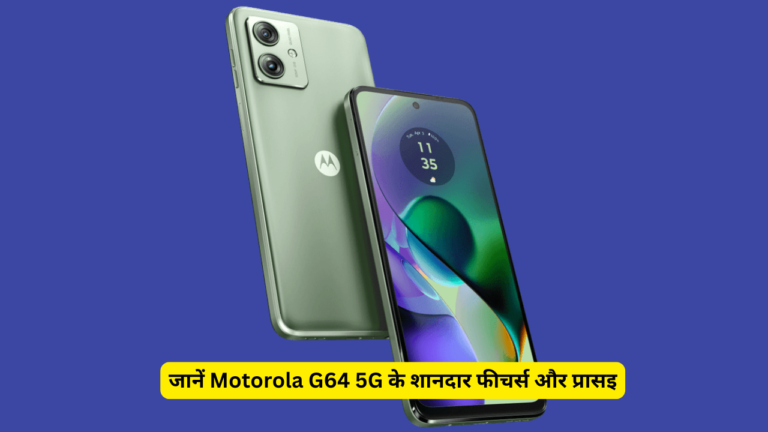 जानें Motorola G64 5G के शानदार फीचर्स और प्रासइ