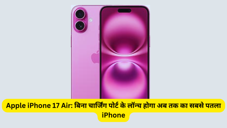 Apple iPhone 17 Air: बिना चार्जिंग पोर्ट के लॉन्च होगा अब तक का सबसे पतला iPhone