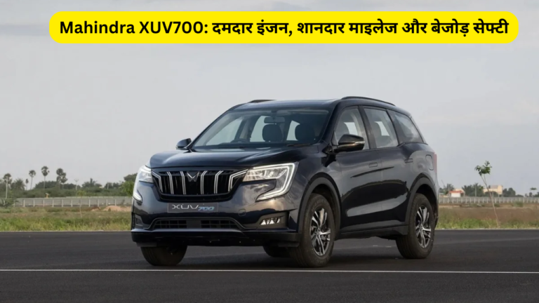 Mahindra XUV700: दमदार इंजन, शानदार माइलेज और बेजोड़ सेफ्टी