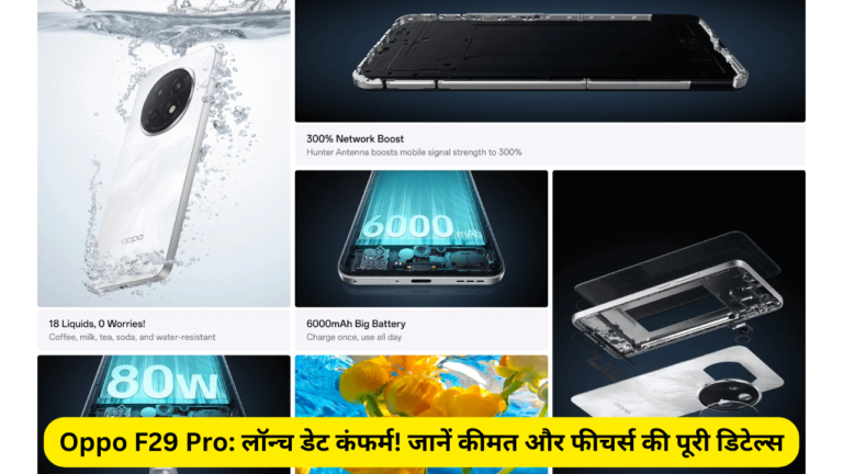 Oppo F29 Pro: लॉन्च डेट कंफर्म! जानें कीमत और फीचर्स की पूरी डिटेल्स