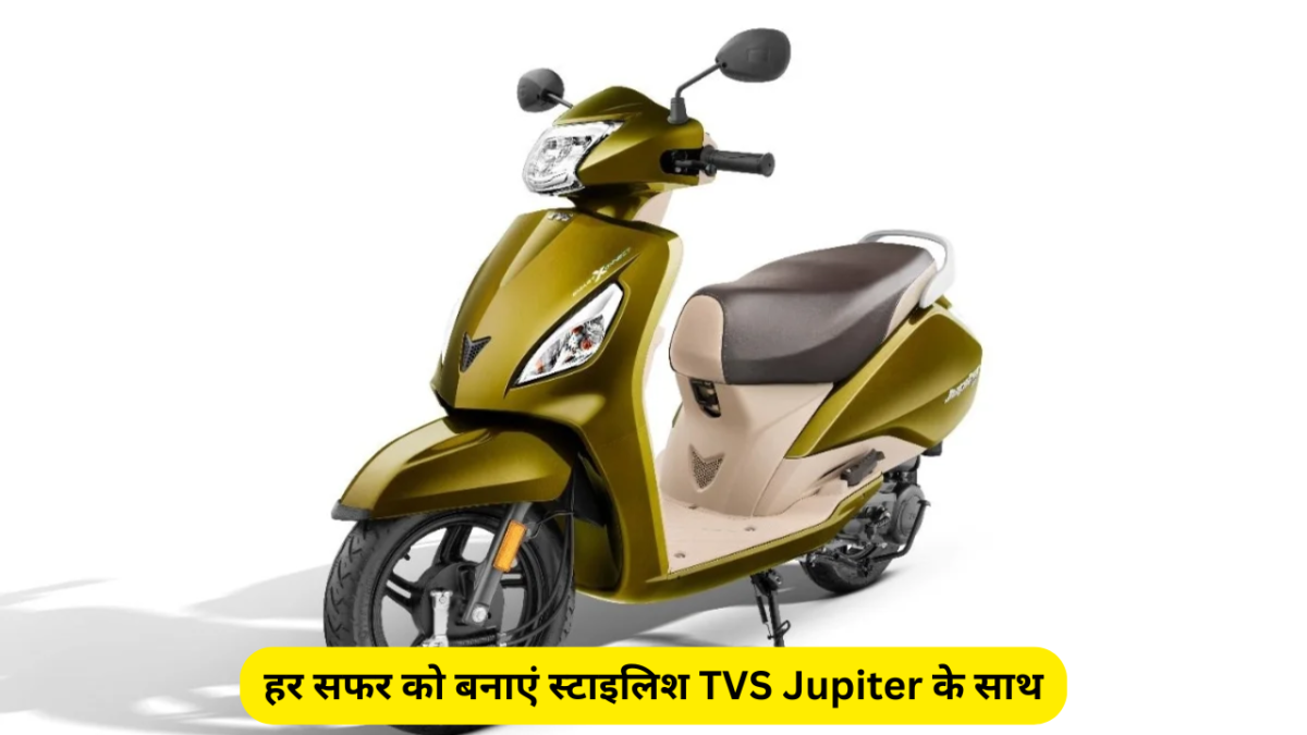 हर सफर को बनाएं स्टाइलिश TVS Jupiter के साथ, किफायती और दमदार 1 Make every journey stylish with TVS Jupiter