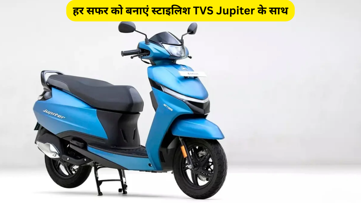 हर सफर को बनाएं स्टाइलिश TVS Jupiter के साथ, किफायती और दमदार 3 हर सफर को बनाएं स्टाइलिश TVS Jupiter के साथ, किफायती और दमदार