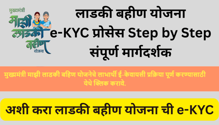 लाडकी बहीण योजना e-KYC